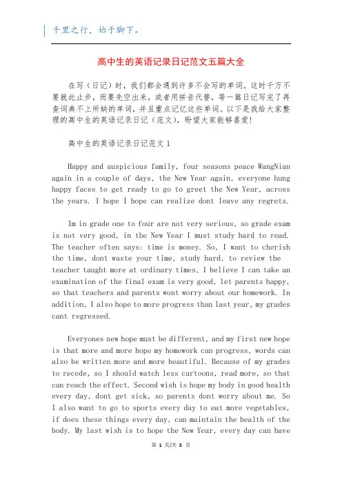 高中生的英语记录日记范文五篇大全