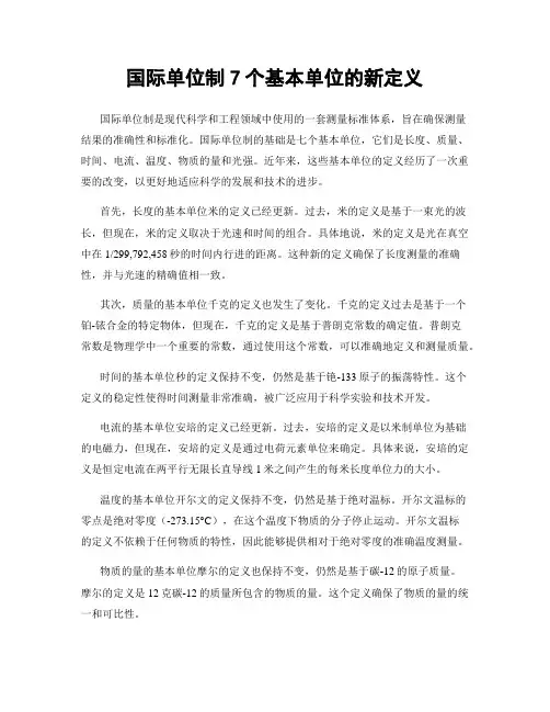 国际单位制7个基本单位的新定义