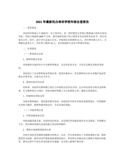 2021年最新民办培训学校年检自查报告