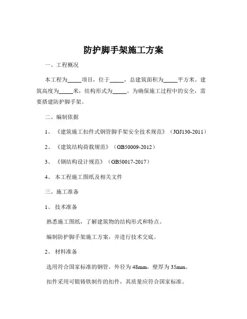 防护脚手架施工方案