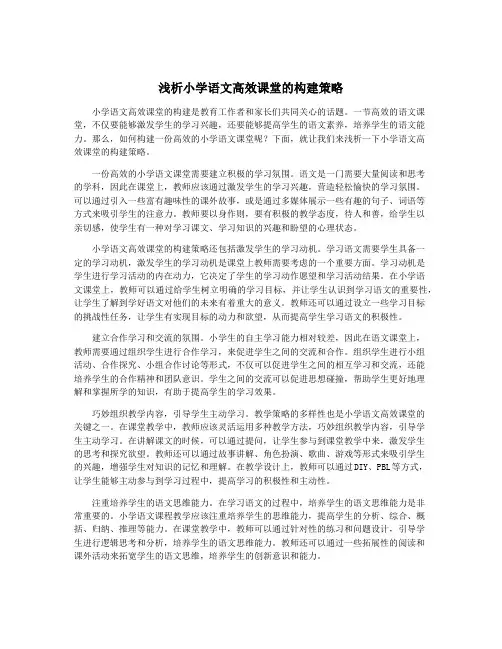 浅析小学语文高效课堂的构建策略