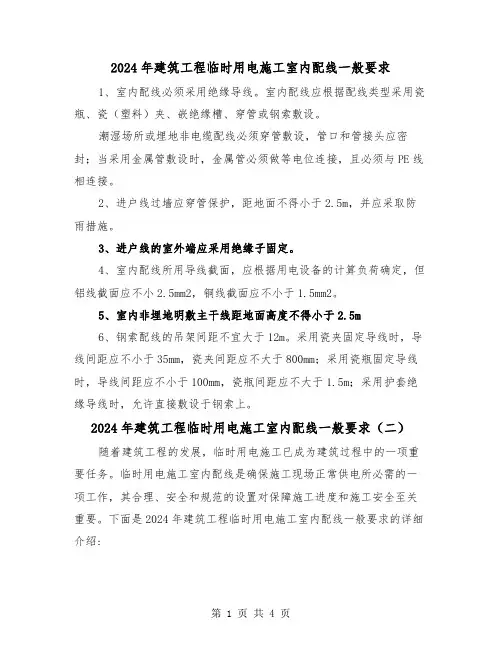 2024年建筑工程临时用电施工室内配线一般要求（三篇）
