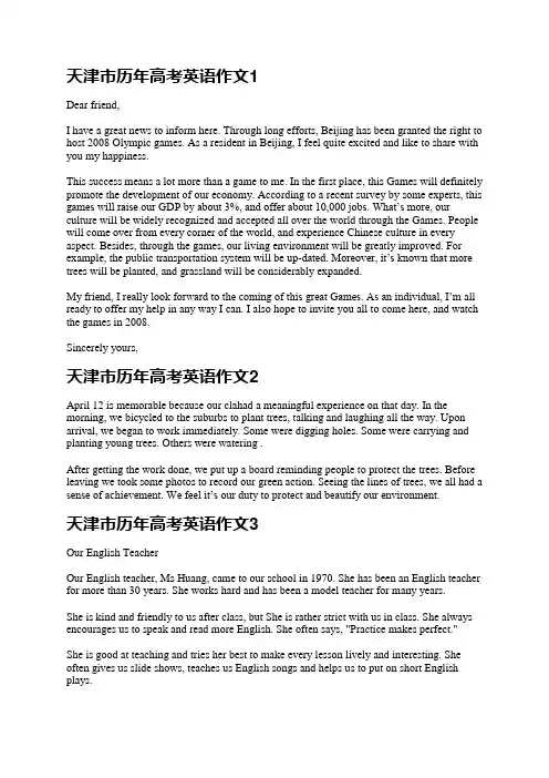 关于天津市历年高考英语作文5篇
