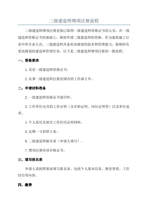 二级建造师增项注册流程