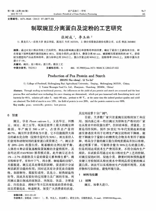 制取豌豆分离蛋白及淀粉的工艺研究