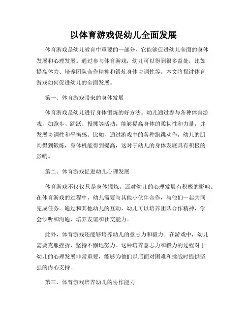 以体育游戏促幼儿全面发展