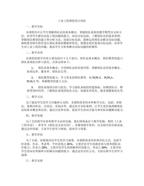 工业工程课程设计排队