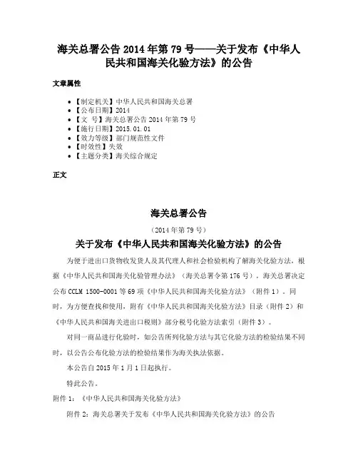 海关总署公告2014年第79号——关于发布《中华人民共和国海关化验方法》的公告