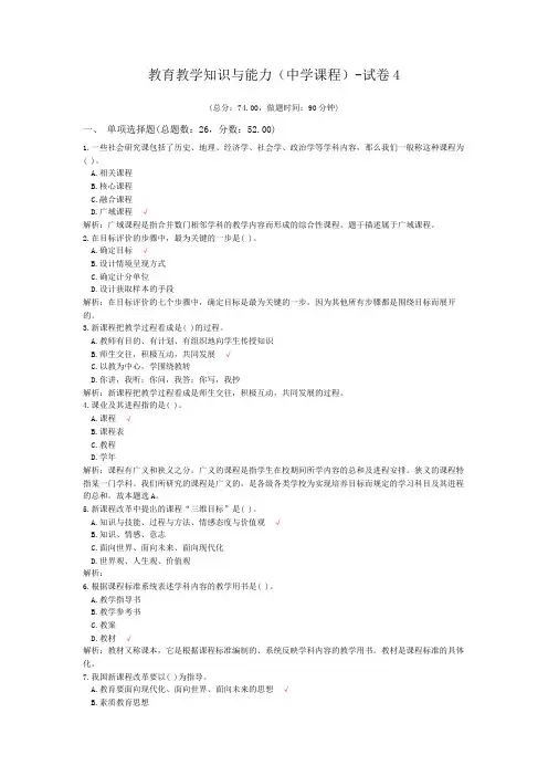 教育教学知识与能力(中学课程)-试卷4