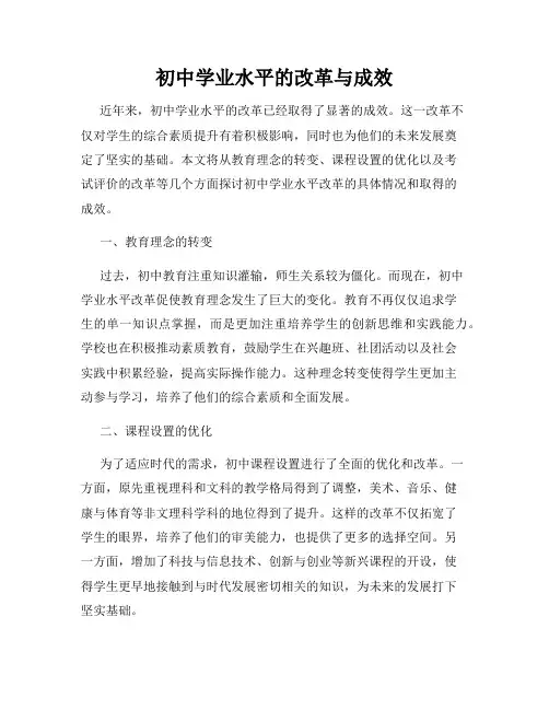 初中学业水平的改革与成效