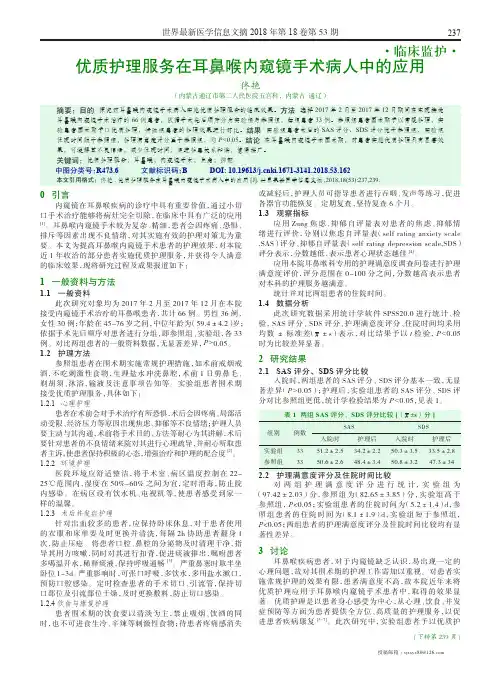 优质护理服务在耳鼻喉内窥镜手术病人中的应用