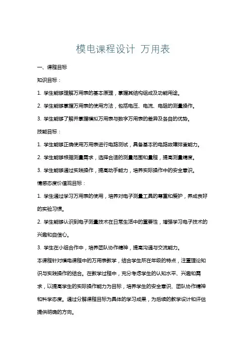 模电课程设计万用表