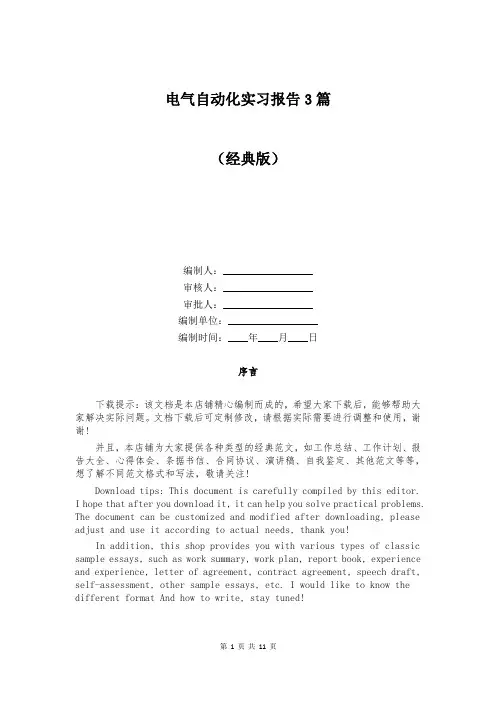 电气自动化实习报告3篇