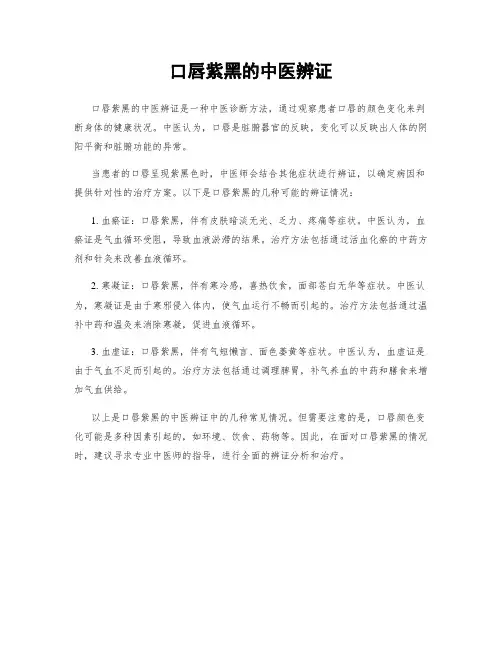 口唇紫黑的中医辨证