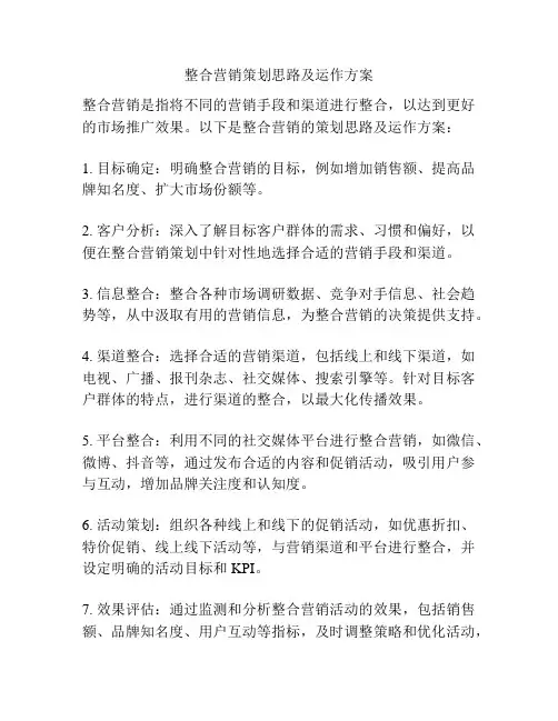 整合营销策划思路及运作方案