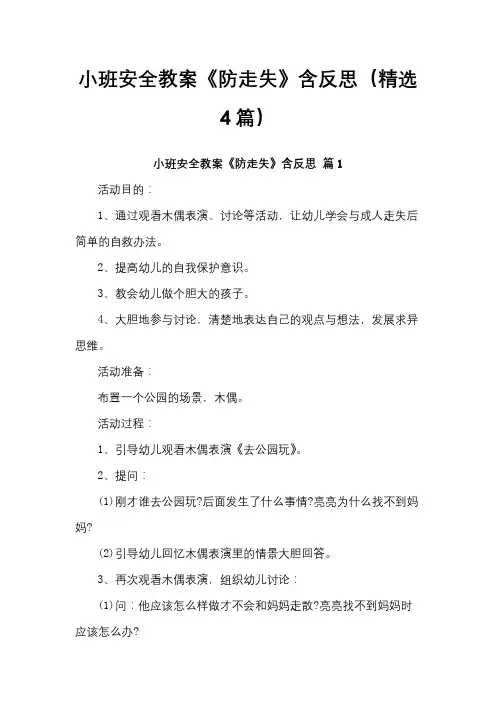 小班安全教案《防走失》含反思