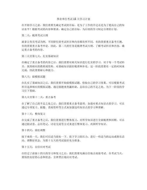 事业单位考试15天学习计划