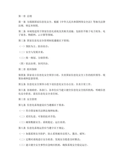 国家信息化安全管理制度