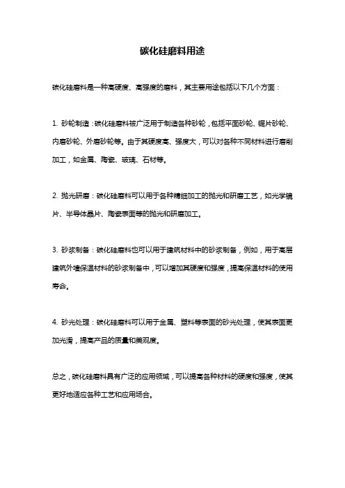 碳化硅磨料用途