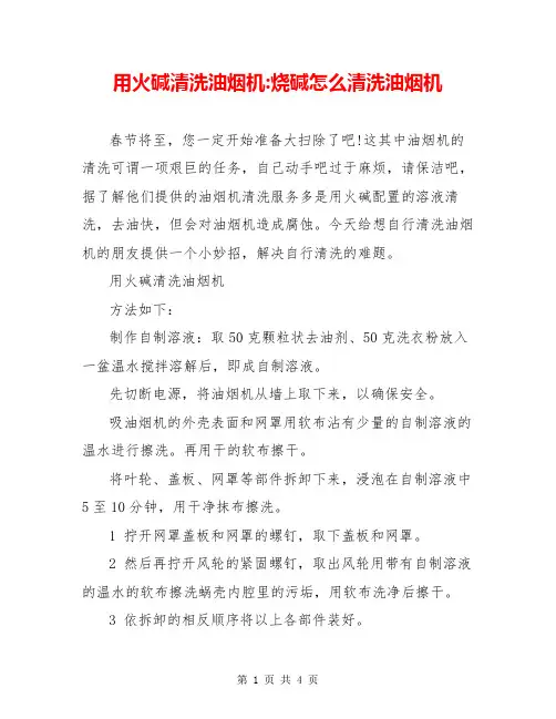 用火碱清洗油烟机-烧碱怎么清洗油烟机