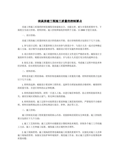 浅谈房建工程施工质量的控制要点