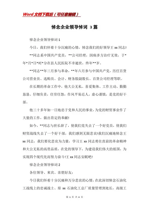 悼念企业领导悼词 3篇