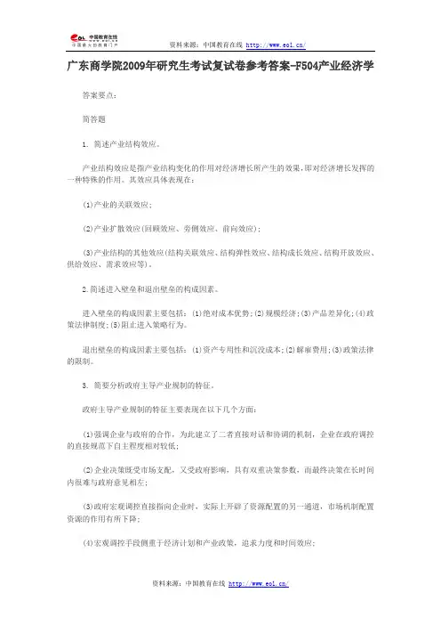 广东商学院2009年研究生考试复试卷参考答案-F504产业经济学