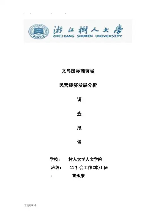+义乌小商品市场调查报告