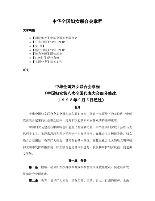中华全国妇女联合会章程