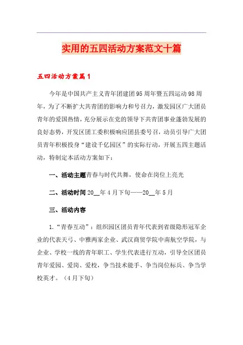 实用的五四活动方案范文十篇