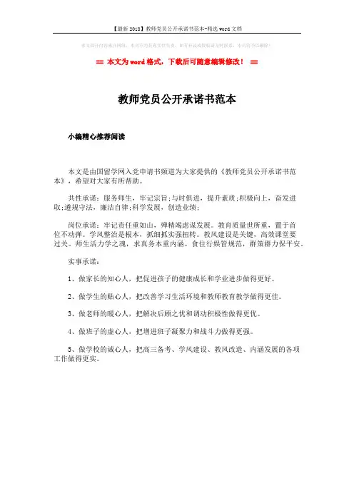 【最新2018】教师党员公开承诺书范本-精选word文档 (1页)