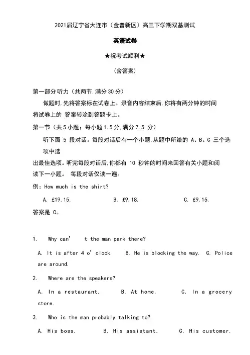2021届辽宁省大连市(金普新区)高三下学期双基测试英语试卷及答案