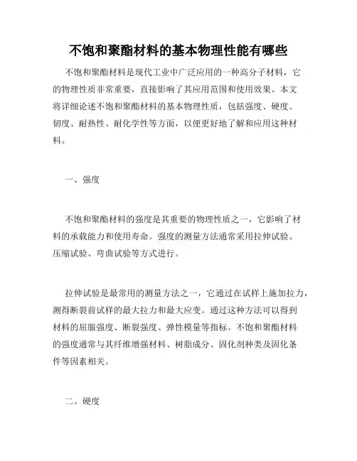 不饱和聚酯材料的基本物理性能有哪些