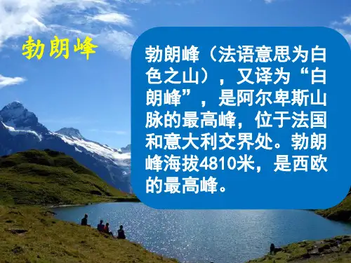 《登勃朗峰》ppt课件
