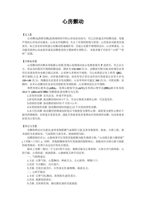 新版中医单病种—心房颤动