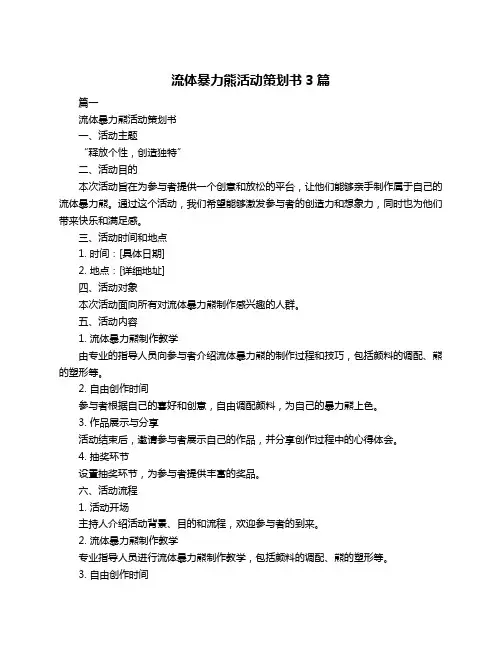流体暴力熊活动策划书3篇