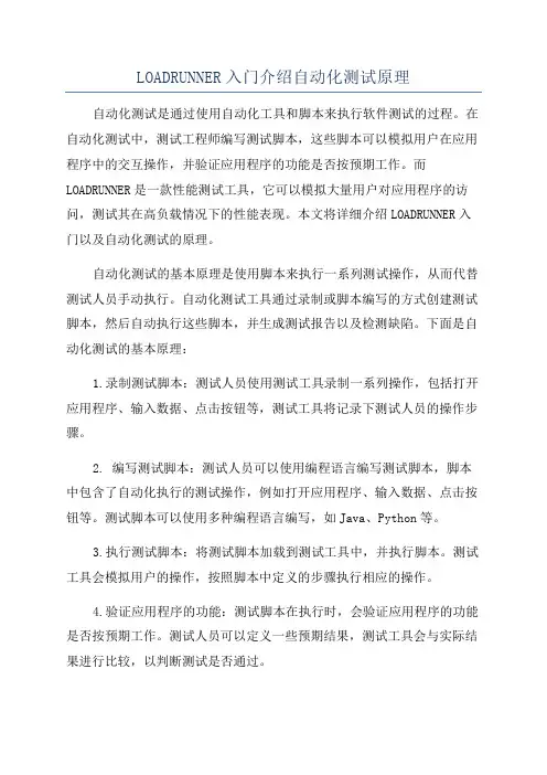 LOADRUNNER入门介绍自动化测试原理
