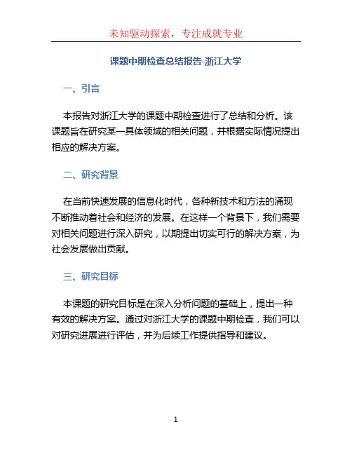 课题中期检查总结报告-浙江大学