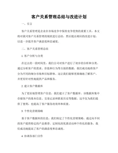 客户关系管理总结与改进计划