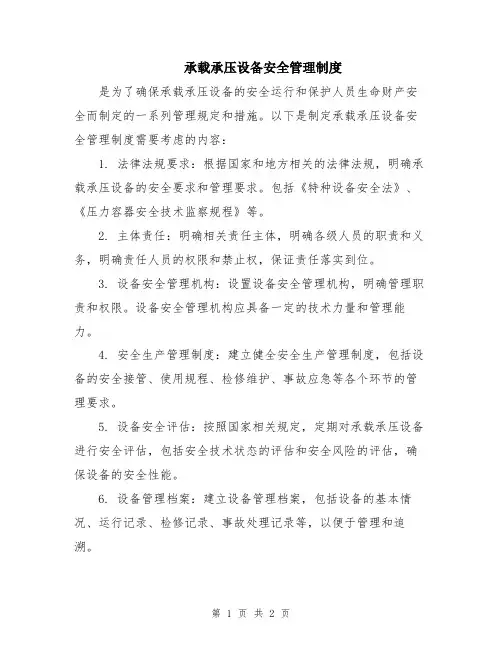 承载承压设备安全管理制度