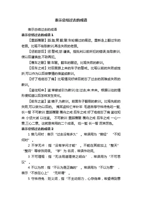 表示总结过去的成语