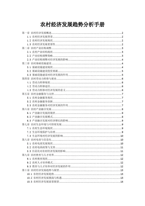 农村经济发展趋势分析手册