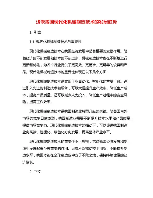 浅谈我国现代化机械制造技术的发展趋势
