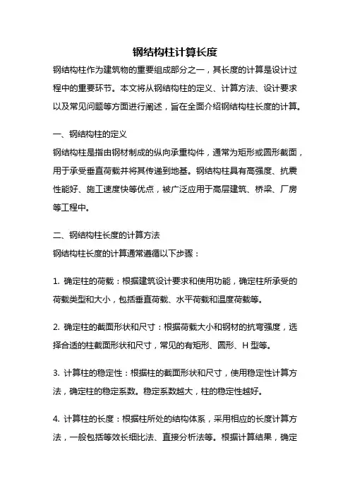 钢结构柱计算长度