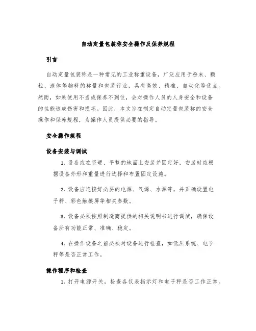 自动定量包装称安全操作及保养规程