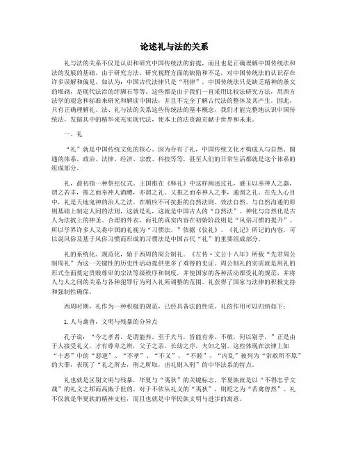 论述礼与法的关系