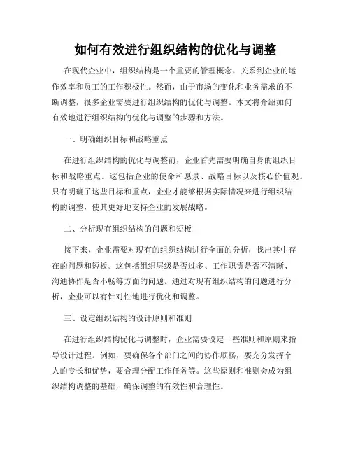 如何有效进行组织结构的优化与调整