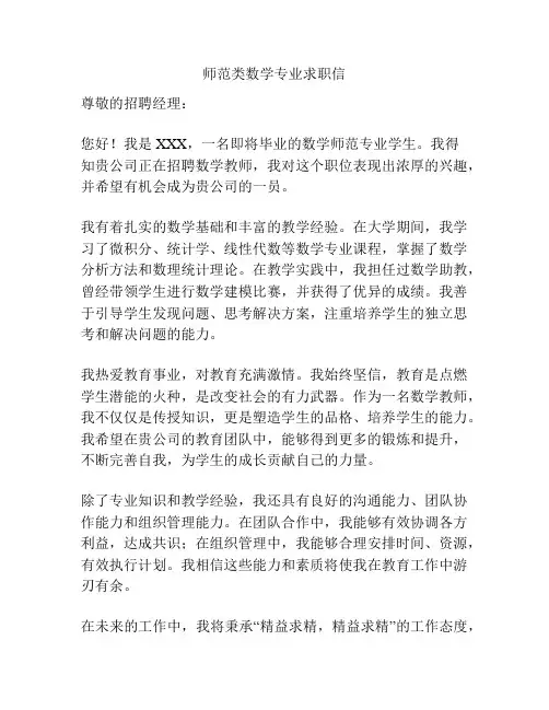 师范类数学专业求职信