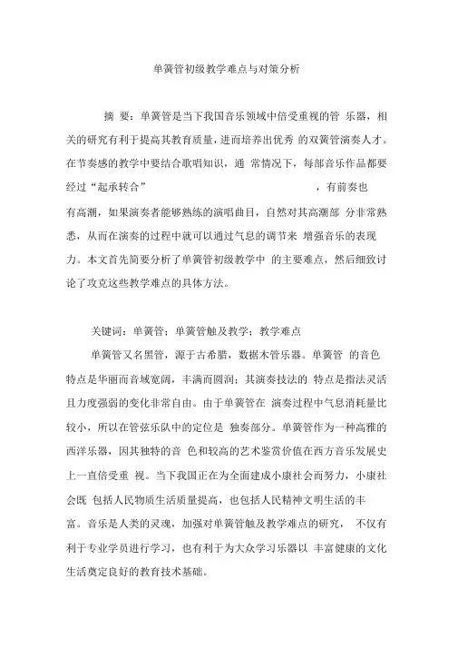 单簧管初级教学难点与对策分析