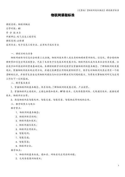 (完整版)《物联网技术概论》课程教学